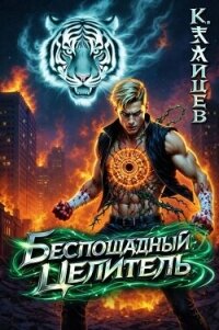 Беспощадный целитель. Том 7 (СИ) - Зайцев Константин (читать книги без регистрации полные .TXT, .FB2) 📗