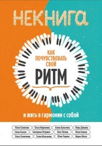 Как почувствовать свой ритм и жить в гармонии с собой - Коллектив авторов (бесплатные книги онлайн без регистрации TXT, FB2) 📗