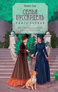 Семья Буссардель - Эриа Филипп (читать полные книги онлайн бесплатно txt, fb2) 📗
