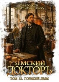Горький дым (СИ) - Волков Тим (книга бесплатный формат .txt, .fb2) 📗