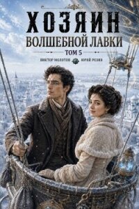 Хозяин Волшебной Лавки. Том 5 (СИ) - Розин Юрий (бесплатные книги полный формат txt, fb2) 📗
