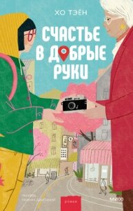 Счастье в добрые руки - Тэён Хо (читаем книги онлайн бесплатно без регистрации TXT, FB2) 📗