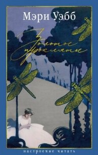 Золотое проклятье - Уэбб Мэри (книги онлайн полные версии .TXT, .FB2) 📗
