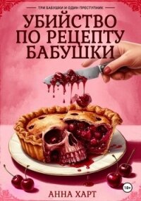Убийство по рецепту бабушки - Харт Анна (читать онлайн полную книгу txt, fb2) 📗