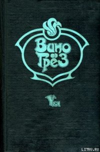 Вино грез - Макдональд Джон Данн (читать книгу онлайн бесплатно полностью без регистрации .txt) 📗