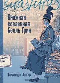 Книжная вселенная Белль Грин - Лапьер Александра (книги бесплатно TXT, FB2) 📗