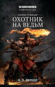 Матиас Тульманн. Охотник на ведьм (сборник) - Вернер К. Л. (читать книги онлайн бесплатно полностью без сокращений .TXT, .FB2) 📗