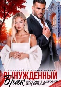 Вынужденный брак. Любовь в договор (не) входит - Иванова Анастасия (библиотека книг txt, fb2) 📗