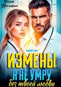 После Измены. Я не умру без твоей любви - Вронская Инна (читать книги бесплатно полностью без регистрации TXT, FB2) 📗