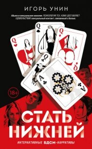 Стать нижней - Унин Игорь (читать книгу онлайн бесплатно полностью без регистрации .TXT, .FB2) 📗