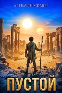 Пустой. Пенталогия (СИ) - Скабер Артемий (читать книги полностью txt, fb2) 📗