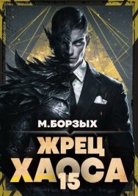 Жрец Хаоса. Книга ХV (СИ) - Борзых М. (прочитать книгу .txt, .fb2) 📗