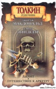 Лилит - МакДональд Джордж (книги бесплатно полные версии .TXT) 📗