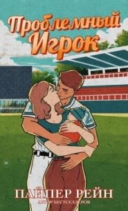 Проблемный игрок (ЛП) - Рейн Пайпер (читать книги онлайн бесплатно полные версии .TXT, .FB2) 📗