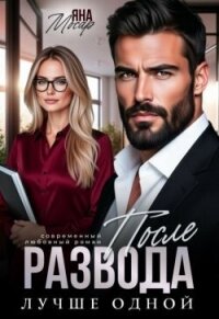 После развода. Лучше одной (СИ) - Мосар Яна (библиотека книг txt, fb2) 📗