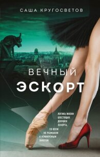 Вечный эскорт - Кругосветов Саша (читать книги бесплатно полностью без регистрации txt, fb2) 📗