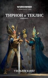 Тирион и Теклис (сборник) - Кинг Уильям (полные книги .txt, .fb2) 📗