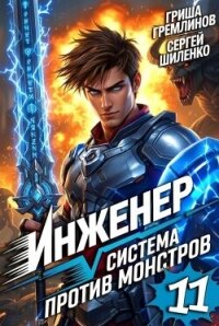 Инженер. Система против монстров 11 (СИ) - Гремлинов Гриша (серия книг TXT, FB2) 📗
