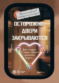 Осторожно, двери закрываются! - Пичугина Наталья (книги читать бесплатно без регистрации .txt, .fb2) 📗