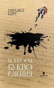 Вопросы буквоедения - Бару Михаил Борисович (лучшие книги читать онлайн бесплатно без регистрации txt, fb2) 📗