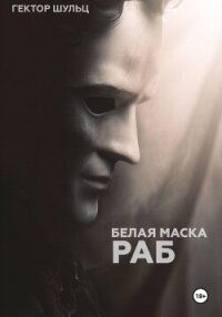 Белая маска: Раб - Шульц Гектор (полные книги .txt, .fb2) 📗