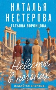 Невесты в погонах - Нестерова Наталья (читаем книги онлайн бесплатно .TXT, .FB2) 📗