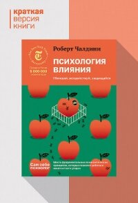 Психология влияния. Убеждай, воздействуй, защищайся. Краткая версия - Чалдини Роберт (книга регистрации .TXT, .FB2) 📗
