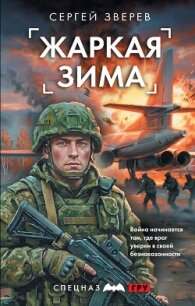 Жаркая зима - Зверев Сергей Иванович (читаем книги онлайн бесплатно полностью .txt, .fb2) 📗