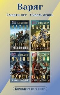 Варяг. Комплект из 4 книг. Смерти нет – Сквозь огонь - Мазин Александр Владимирович (читать книги без регистрации полные .TXT, .FB2) 📗