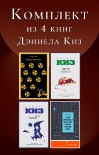 Комплект из 4 книг Дэниела Киз - Киз Дэниел (бесплатные онлайн книги читаем полные версии TXT, FB2) 📗