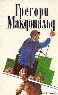 Флетч - Макдональд Грегори (читать бесплатно книги без сокращений TXT) 📗