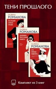 Тени прошлого. Комплект из 3 книг Галины Романовой - Романова Галина Владимировна (читаем книги txt, fb2) 📗