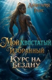 Мой хвостатый избранный или Курс на Бездну (СИ) - Райс Айштария (библиотека книг TXT, FB2) 📗