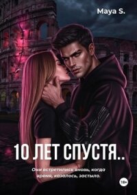 10 лет спустя.. - S. Maya (книги онлайн бесплатно без регистрации полностью txt, fb2) 📗