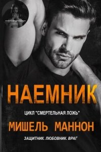 Наемник (ЛП) - Мишель Маннон (читаем книги онлайн бесплатно полностью без сокращений .txt, .fb2) 📗