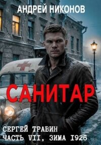 Санитар (СИ) - Никонов Андрей (полные книги .txt, .fb2) 📗