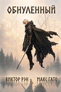 Обнулённый. Дилогия (СИ) - Гато Макс (список книг TXT, FB2) 📗