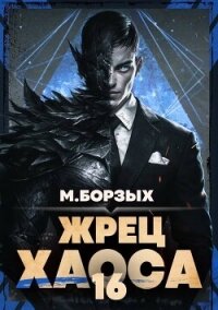 Жрец Хаоса. Книга ХVI (СИ) - Борзых М. (читать книги бесплатно полные версии TXT, FB2) 📗