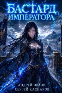 Бастард Императора. Том 30 (СИ) - Орлов Андрей Юрьевич (читать книги онлайн регистрации txt, fb2) 📗