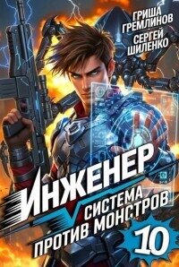 Инженер. Система против монстров 10 (СИ) - Шиленко Сергей (читать книги бесплатно полностью TXT, FB2) 📗