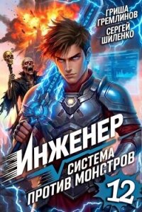 Инженер. Система против монстров 12 (СИ) - Гремлинов Гриша (бесплатные полные книги TXT, FB2) 📗