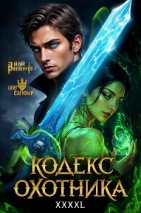 Кодекс Охотника. Книга XXXXL (СИ) - Винокуров Юрий (книги онлайн без регистрации полностью txt, fb2) 📗