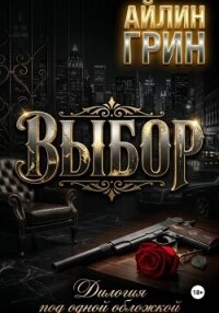 Выбор - Грин Айлин (читать книги регистрация .TXT, .FB2) 📗