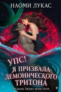 Упс! Я призвала демонического тритона (ЛП) - Лукас Наоми (полная версия книги .TXT, .FB2) 📗