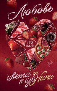 Любовь цвета клубники - Джей Лия (книги онлайн бесплатно серия txt, fb2) 📗