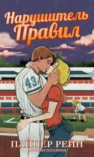 Нарушитель правил (ЛП) - Рейн Пайпер (читать книги онлайн полные версии TXT, FB2) 📗