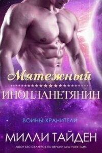 Мятежный Инопланетянин (ЛП) - Тайден Милли (читать книги бесплатно .TXT, .FB2) 📗