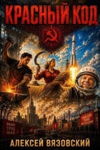 Красный код (СИ) - Вязовский Алексей (книги полностью .TXT, .FB2) 📗