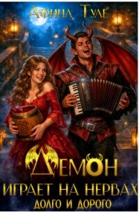 Демон играет на нервах. Долго и дорого (СИ) - Туле Афина (книги txt, fb2) 📗