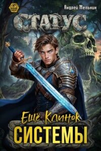 Статус: Ещё Клинок Системы (СИ) - Flow Ascold (библиотека книг txt, fb2) 📗